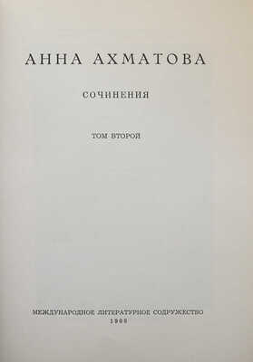 Ахматова А. Сочинения. В 2 т. Т. 1-2 / Изд. 2-е, пересмотр. и доп. [Мюнхен], 1967-1968.